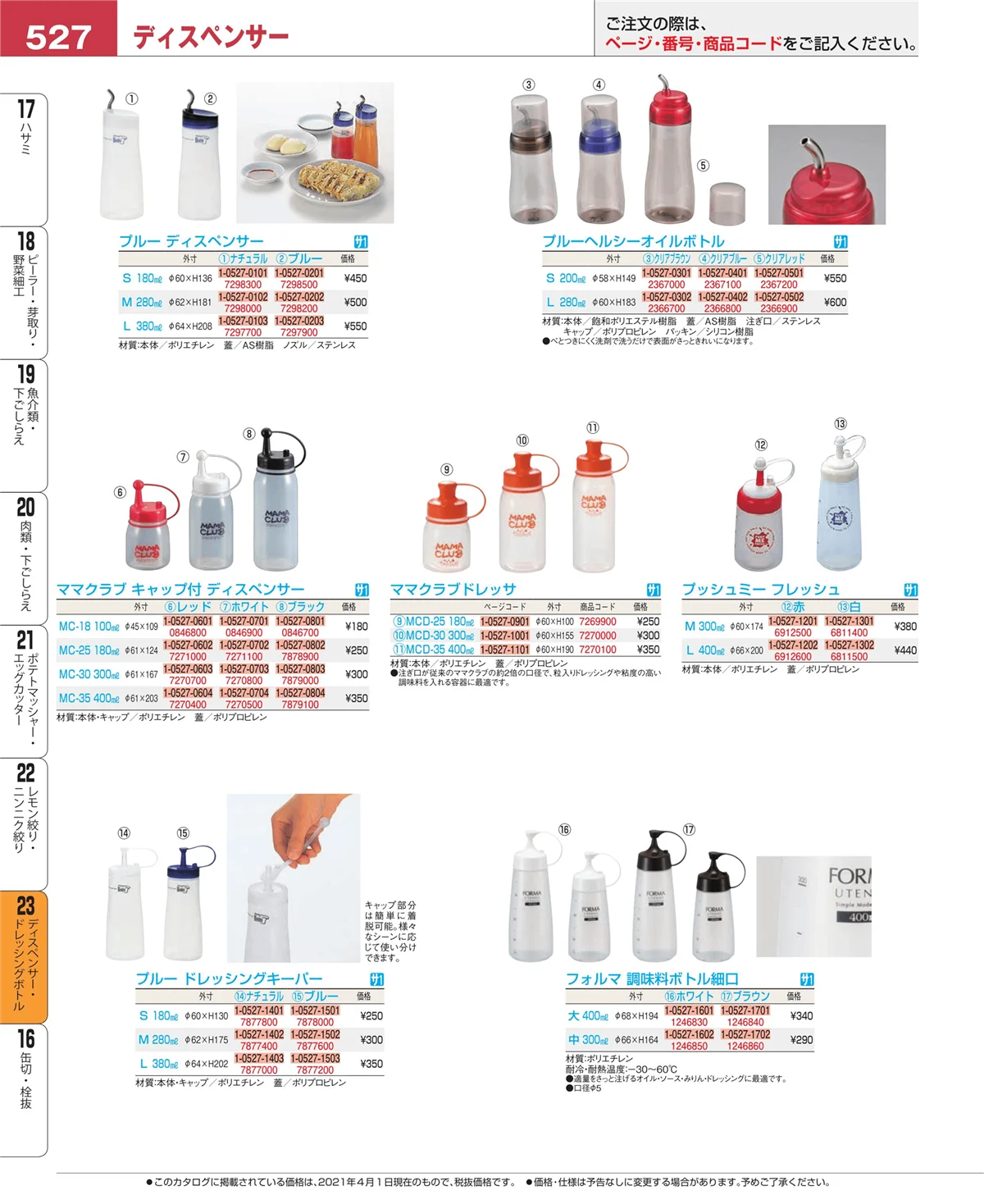 EBM業務用厨房用品カタログvol.21・ページ番号527・レモン絞り・ニンニク絞り