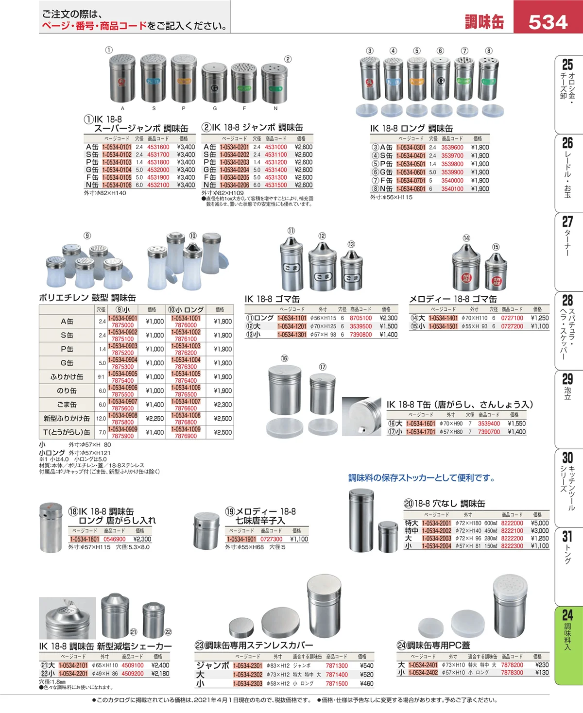 EBM業務用厨房用品カタログvol.21・ページ番号534・ディスペンサー・ドレッシングボトル