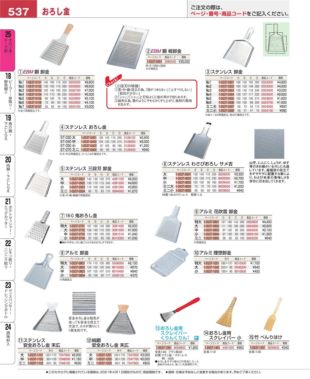 EBM業務用厨房用品カタログvol.21・ページ番号537・調味料入