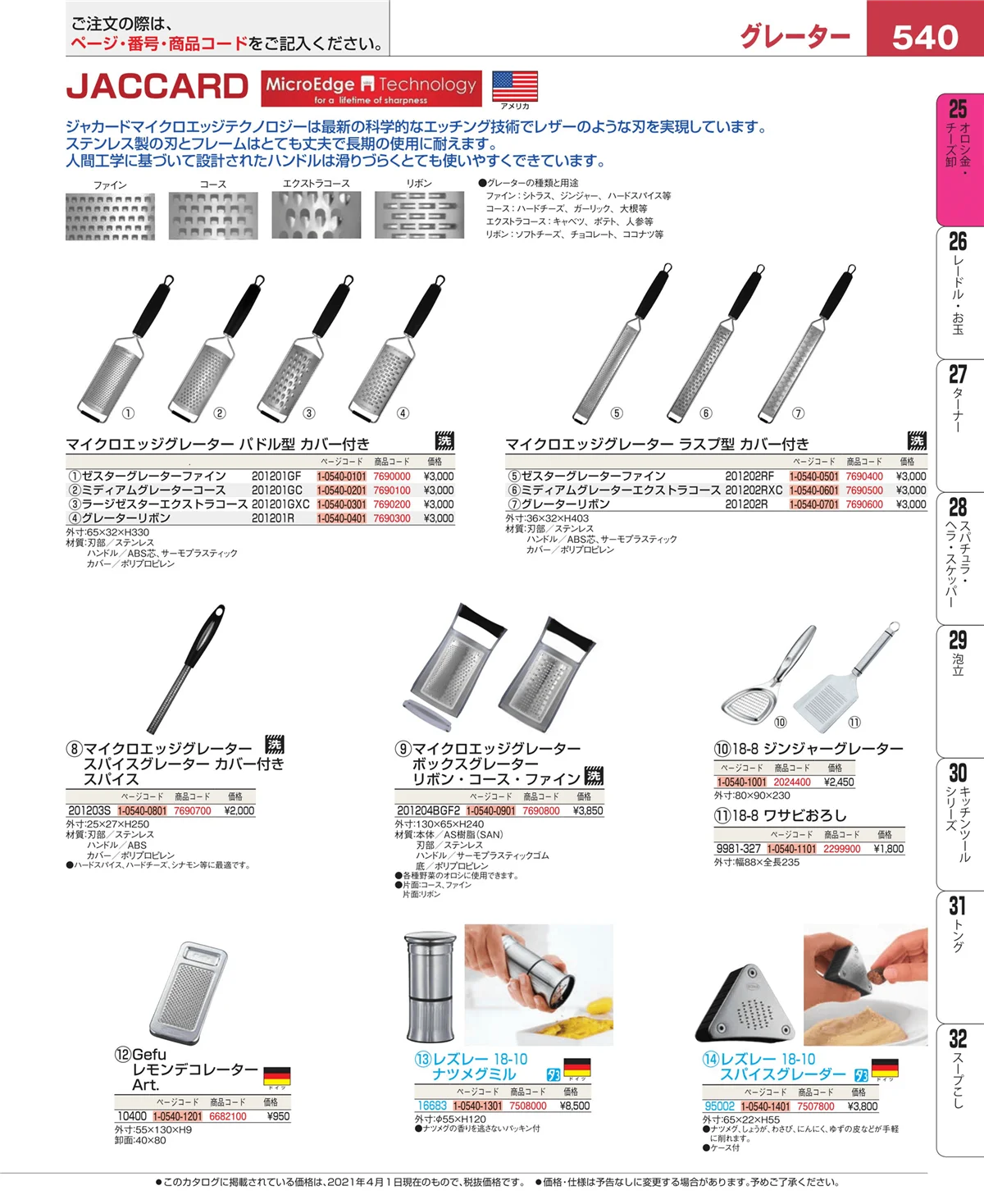 EBM業務用厨房用品カタログvol.21・ページ番号540・調味料入