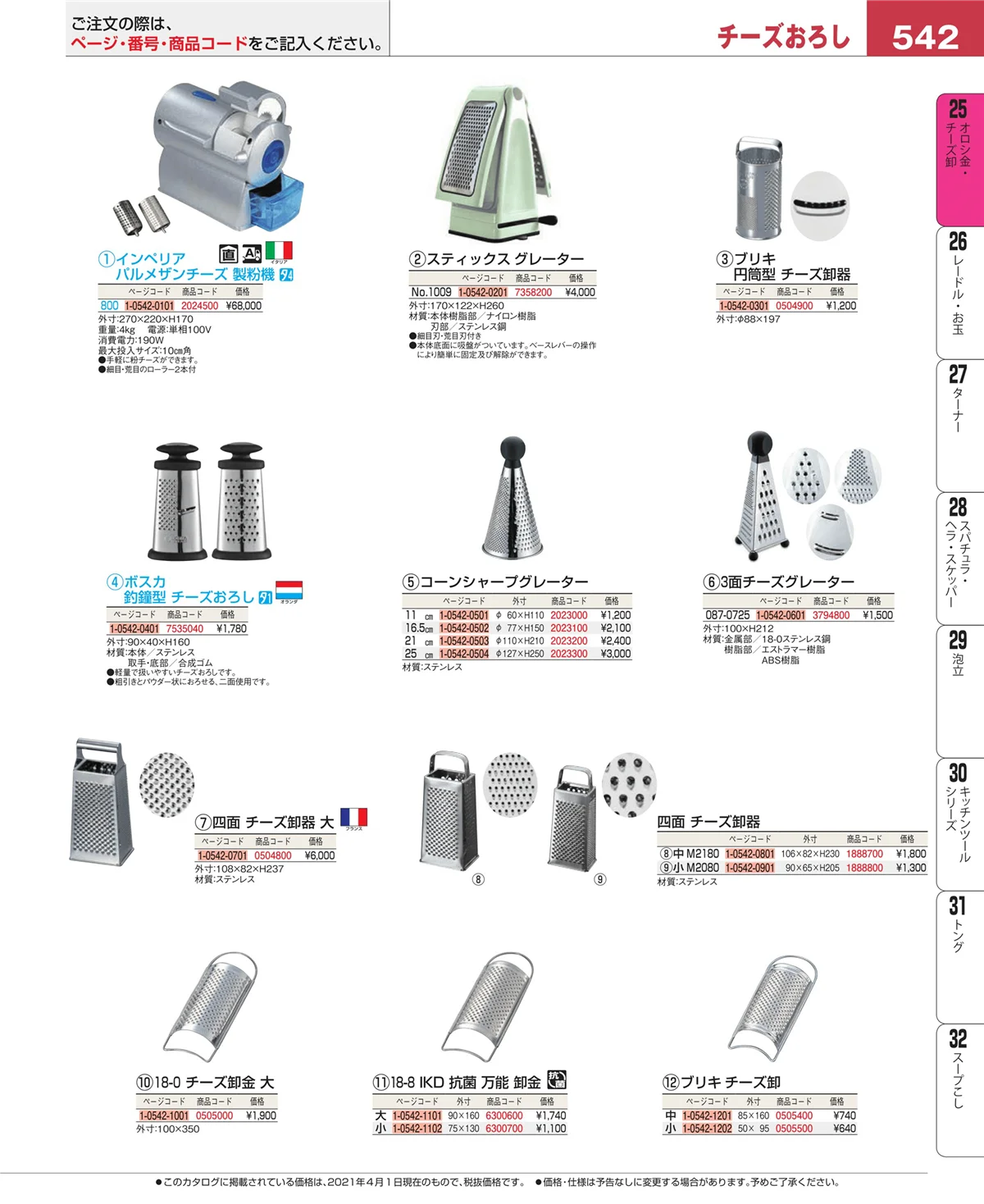 EBM業務用厨房用品カタログvol.21・ページ番号542・調味料入