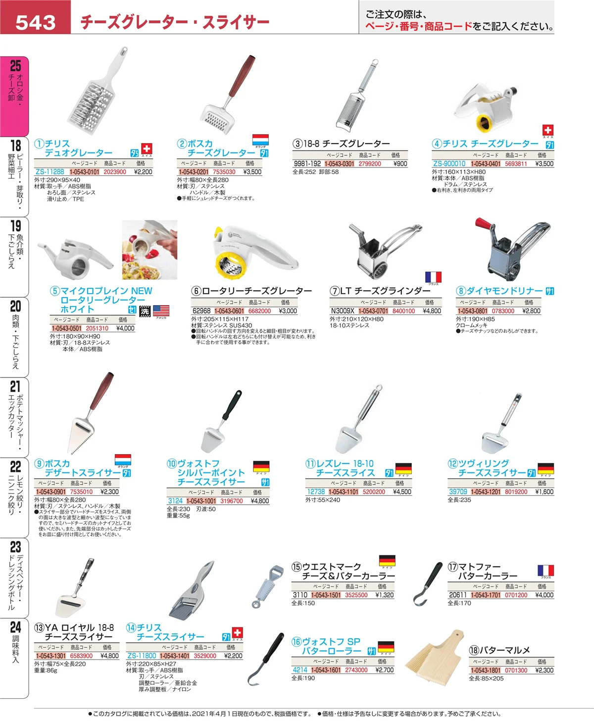 EBM業務用厨房用品カタログvol.21・ページ番号543・調味料入