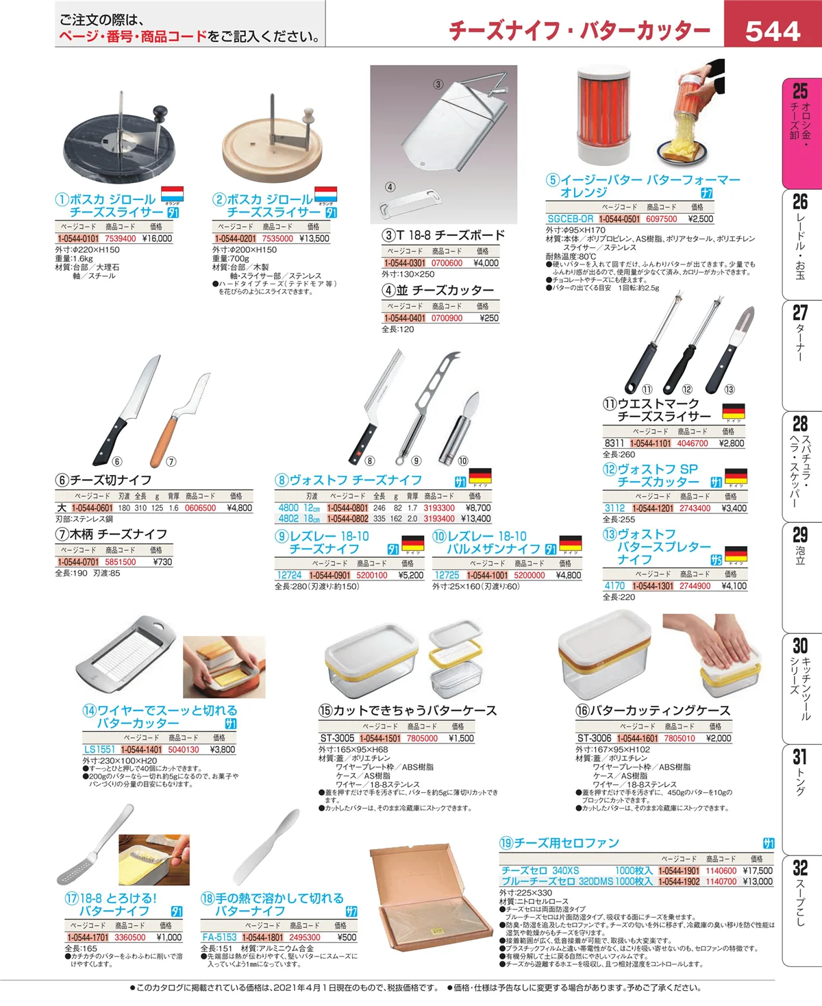 EBM業務用厨房用品カタログvol.21・ページ番号544・調味料入