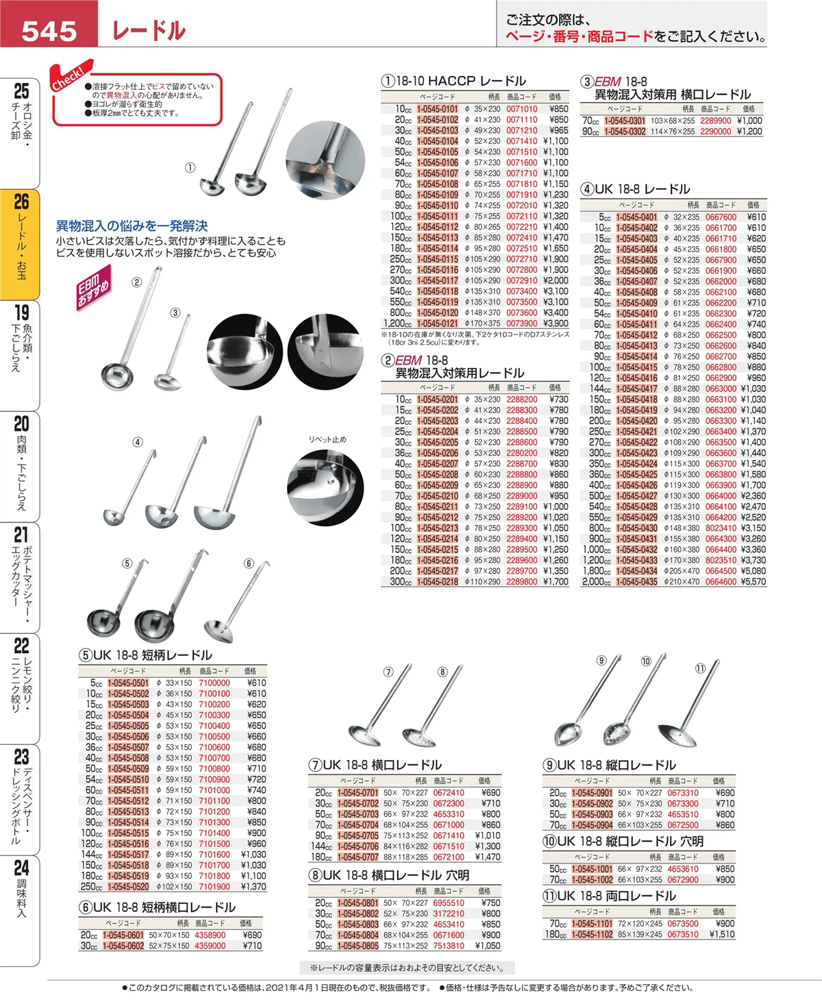 EBM業務用厨房用品カタログvol.21・ページ番号545・オロシ金・チーズ卸