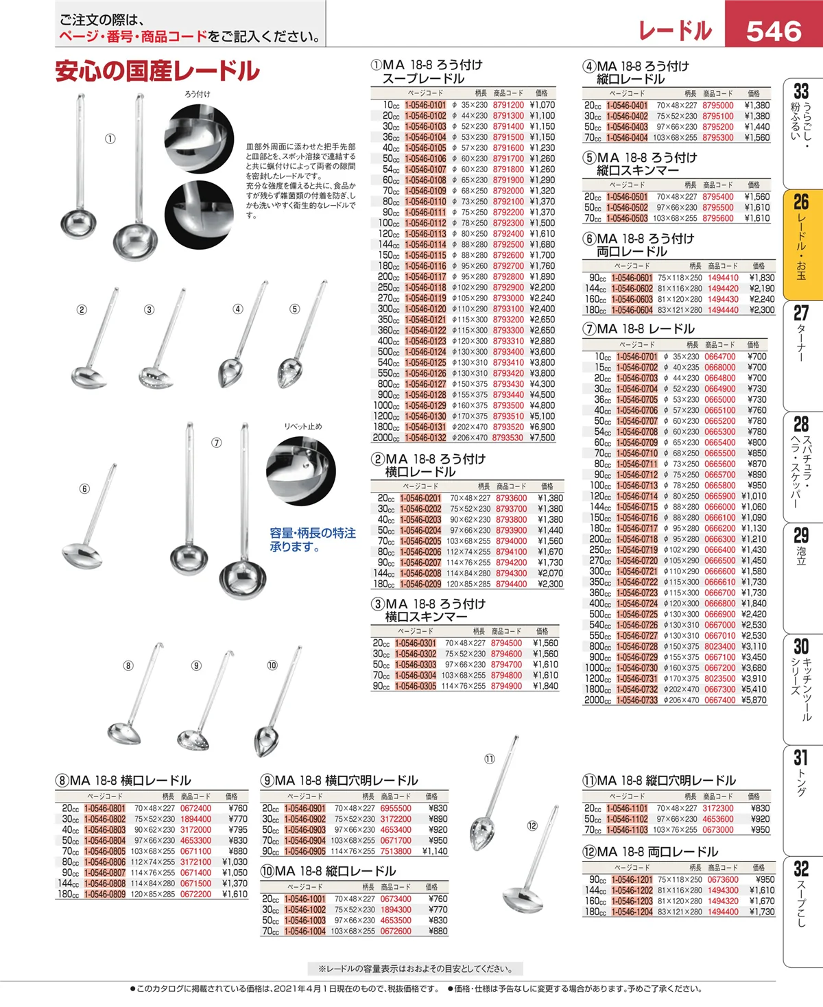 EBM業務用厨房用品カタログvol.21・ページ番号546・オロシ金・チーズ卸