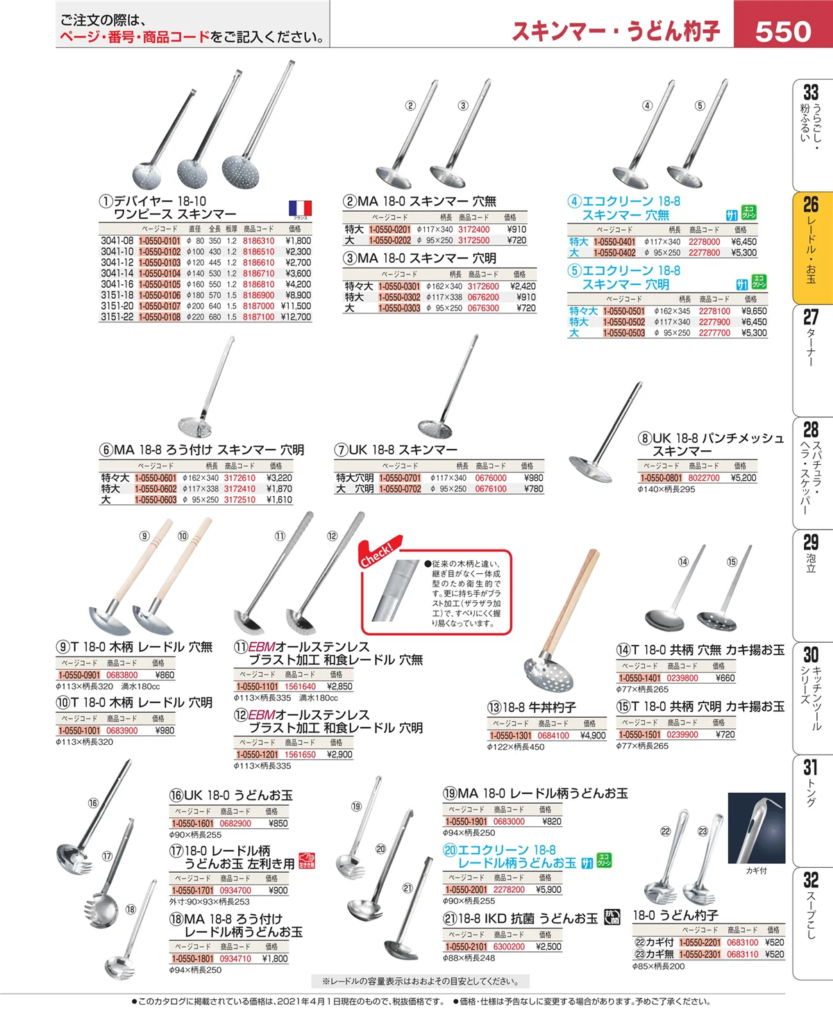 EBM業務用厨房用品カタログvol.21・ページ番号550・オロシ金・チーズ卸