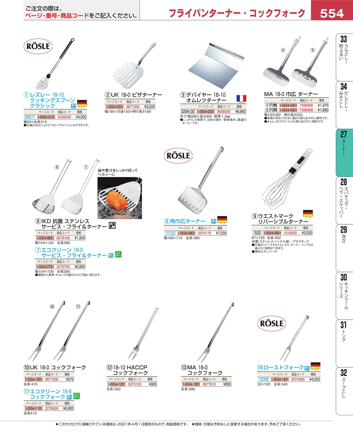 EBM業務用厨房用品カタログvol.21・ページ番号554・レードル・お玉