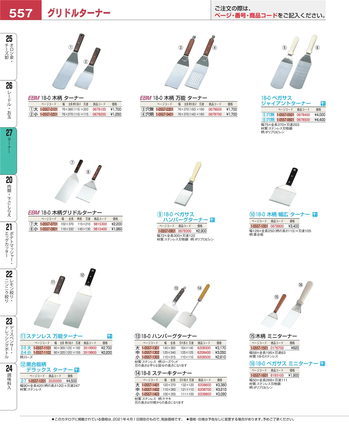 EBM業務用厨房用品カタログvol.21・ページ番号557・レードル・お玉