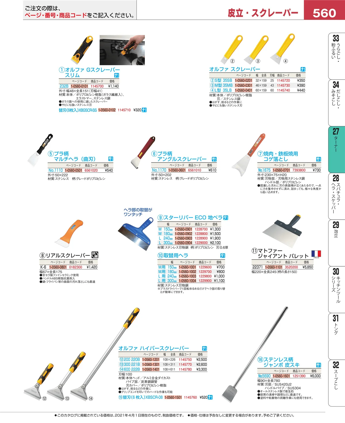 EBM業務用厨房用品カタログvol.21・ページ番号560・レードル・お玉