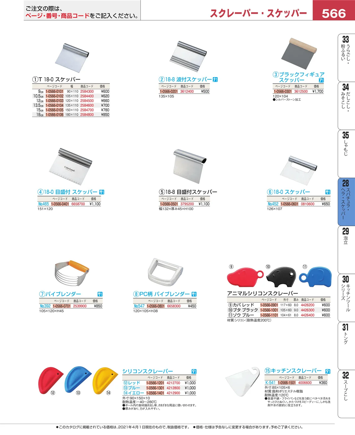 EBM業務用厨房用品カタログvol.21・ページ番号566・ターナー
