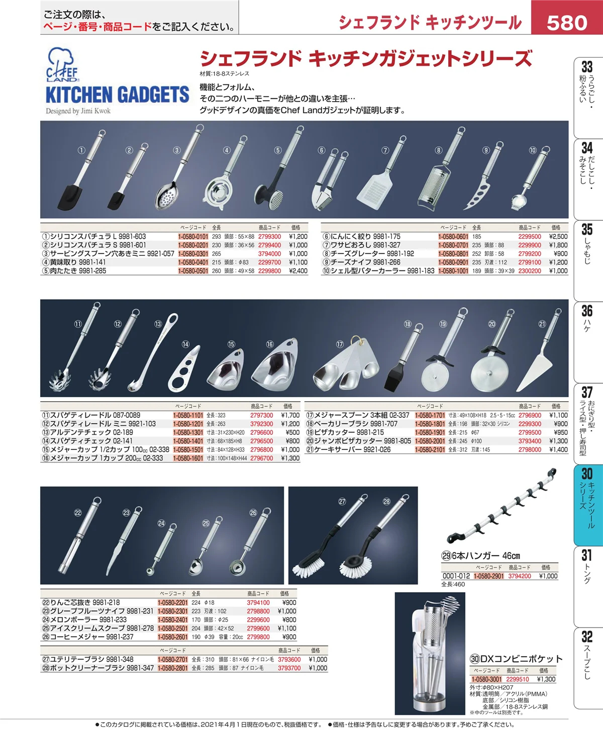 EBM業務用厨房用品カタログvol.21・ページ番号580・泡立