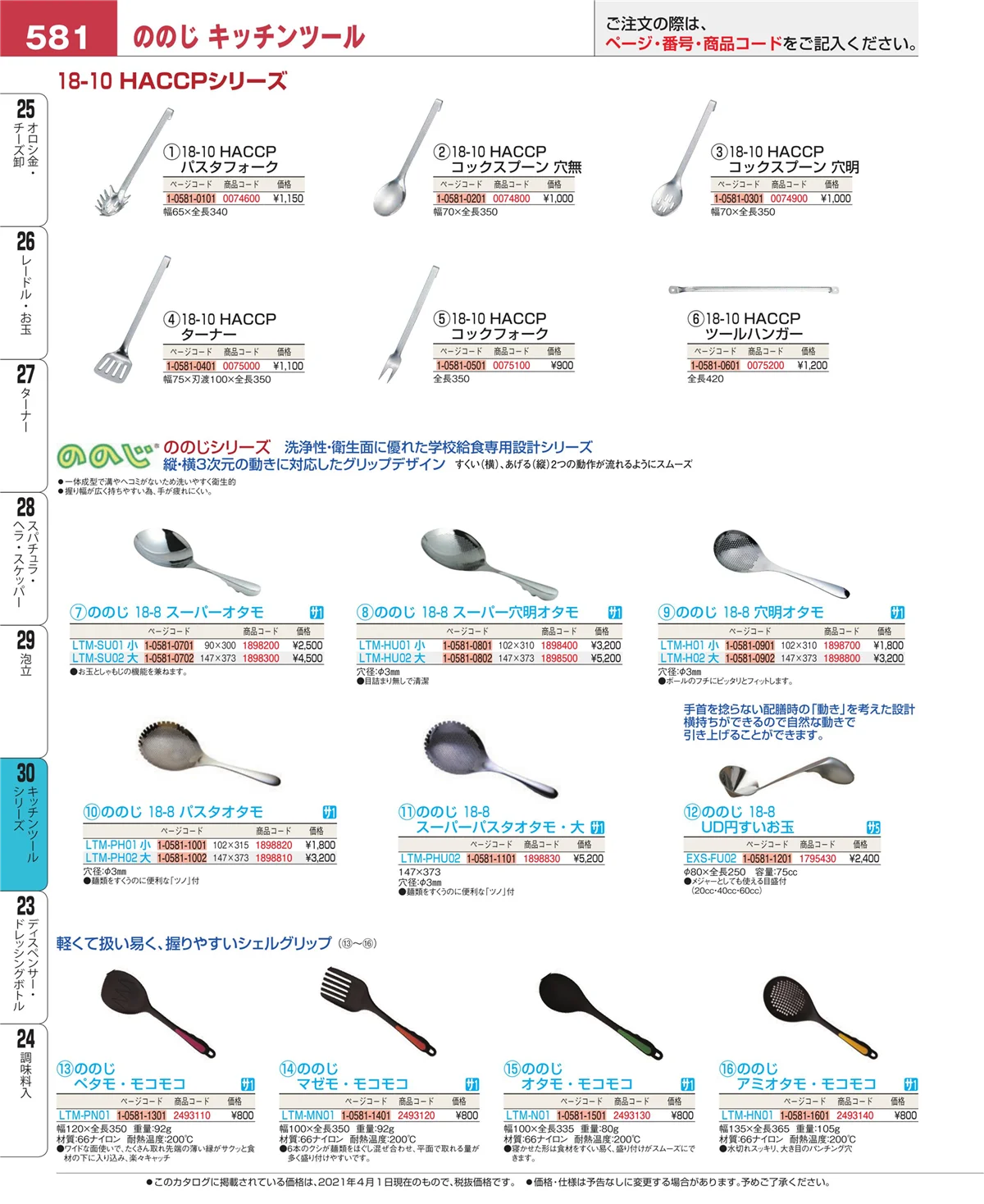 EBM業務用厨房用品カタログvol.21・ページ番号581・泡立