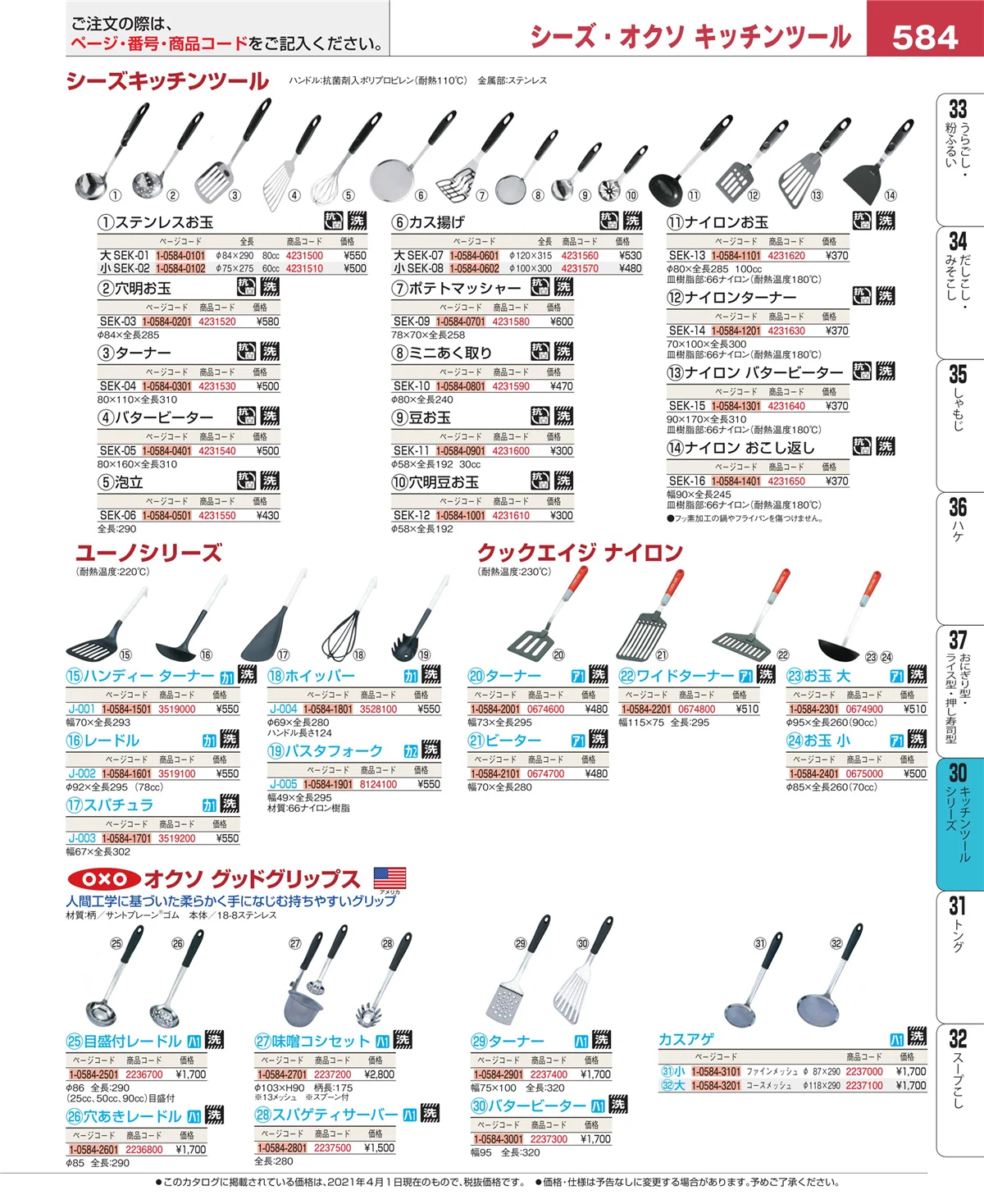 EBM業務用厨房用品カタログvol.21・ページ番号584・泡立