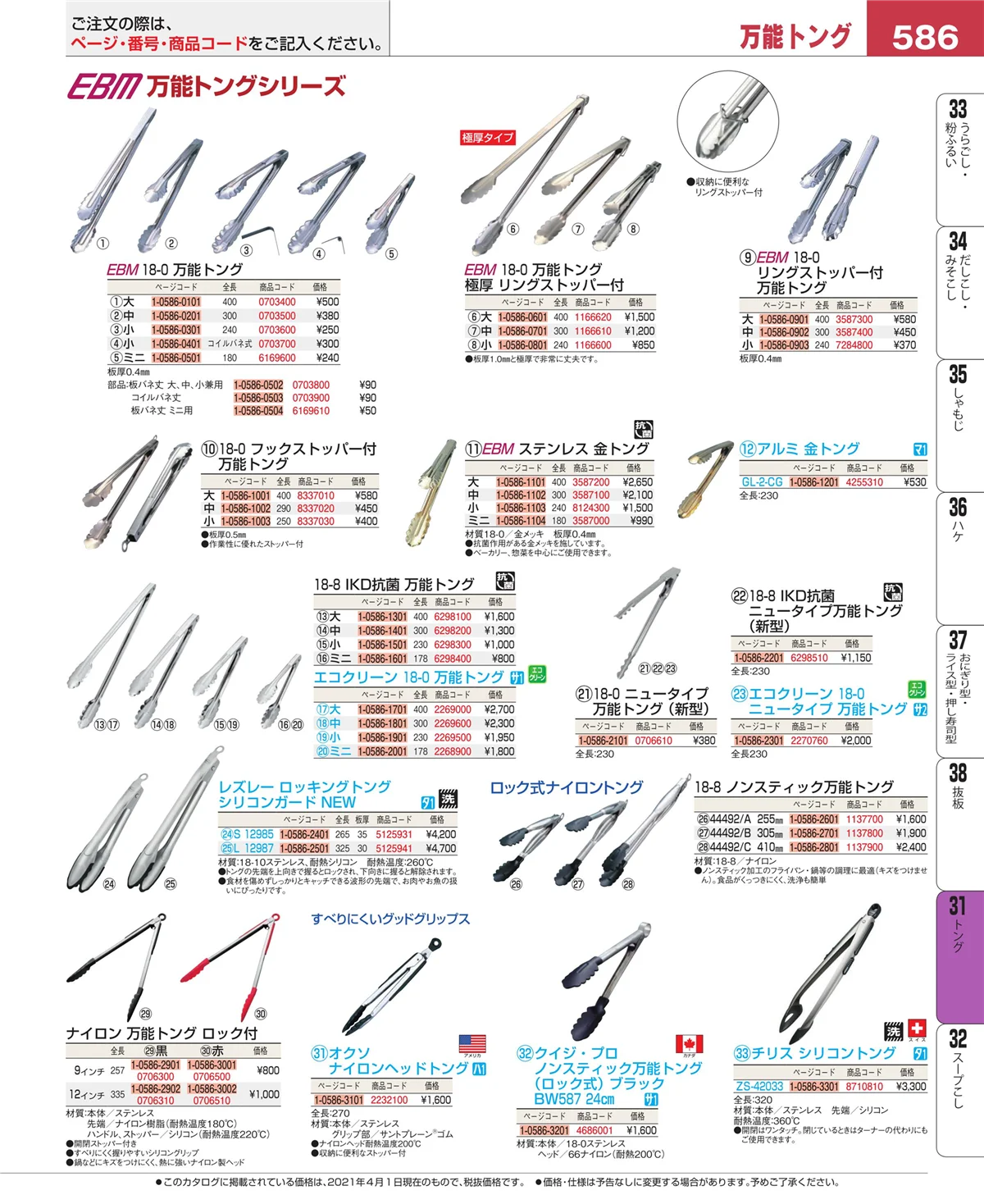 EBM業務用厨房用品カタログvol.21・ページ番号586・キッチンツールシリーズ