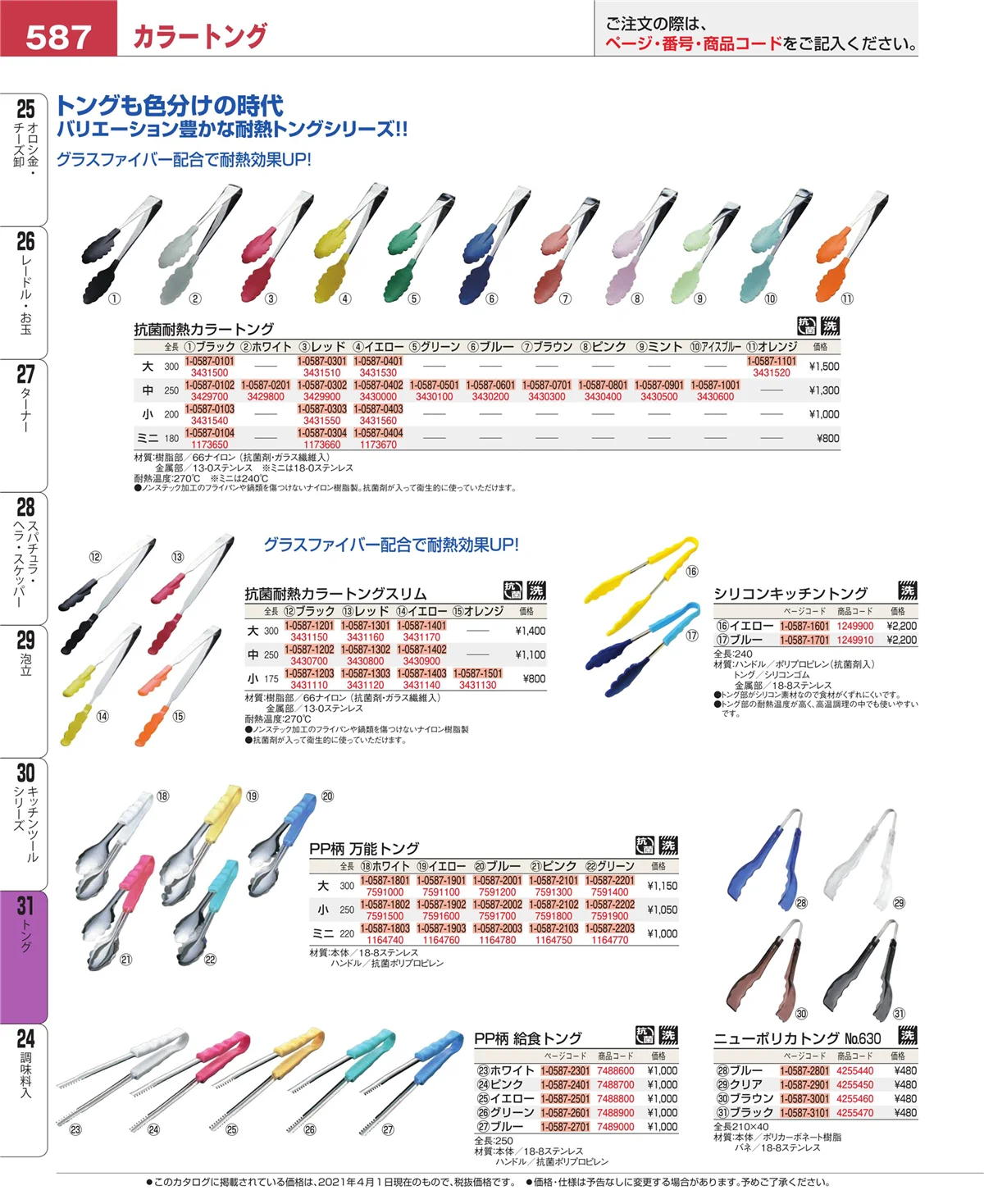 EBM業務用厨房用品カタログvol.21・ページ番号587・キッチンツールシリーズ