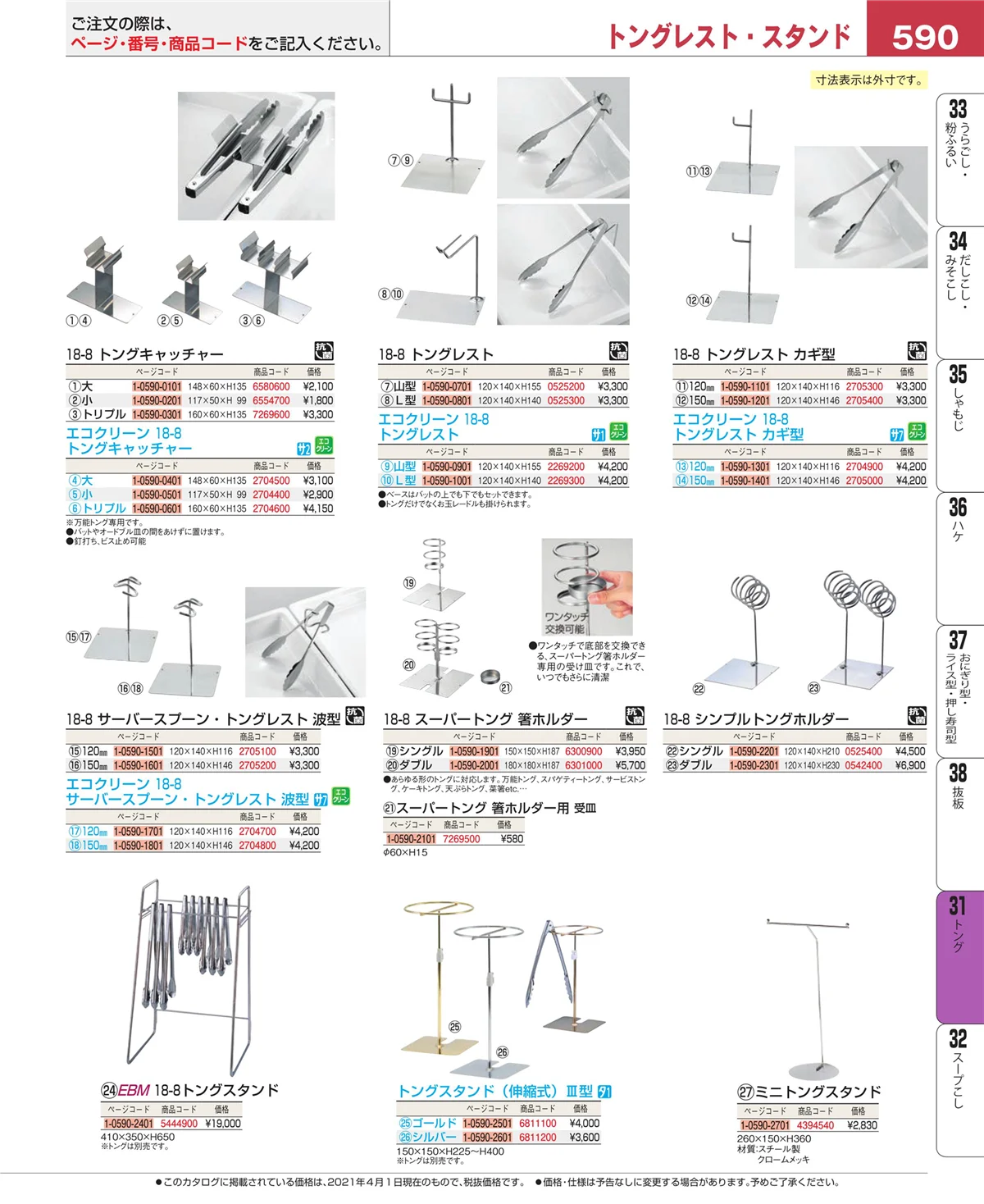 EBM業務用厨房用品カタログvol.21・ページ番号590・キッチンツールシリーズ