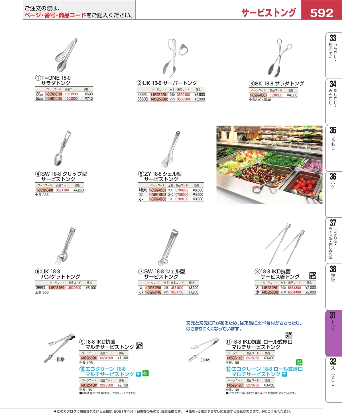 EBM業務用厨房用品カタログvol.21・ページ番号592・キッチンツールシリーズ
