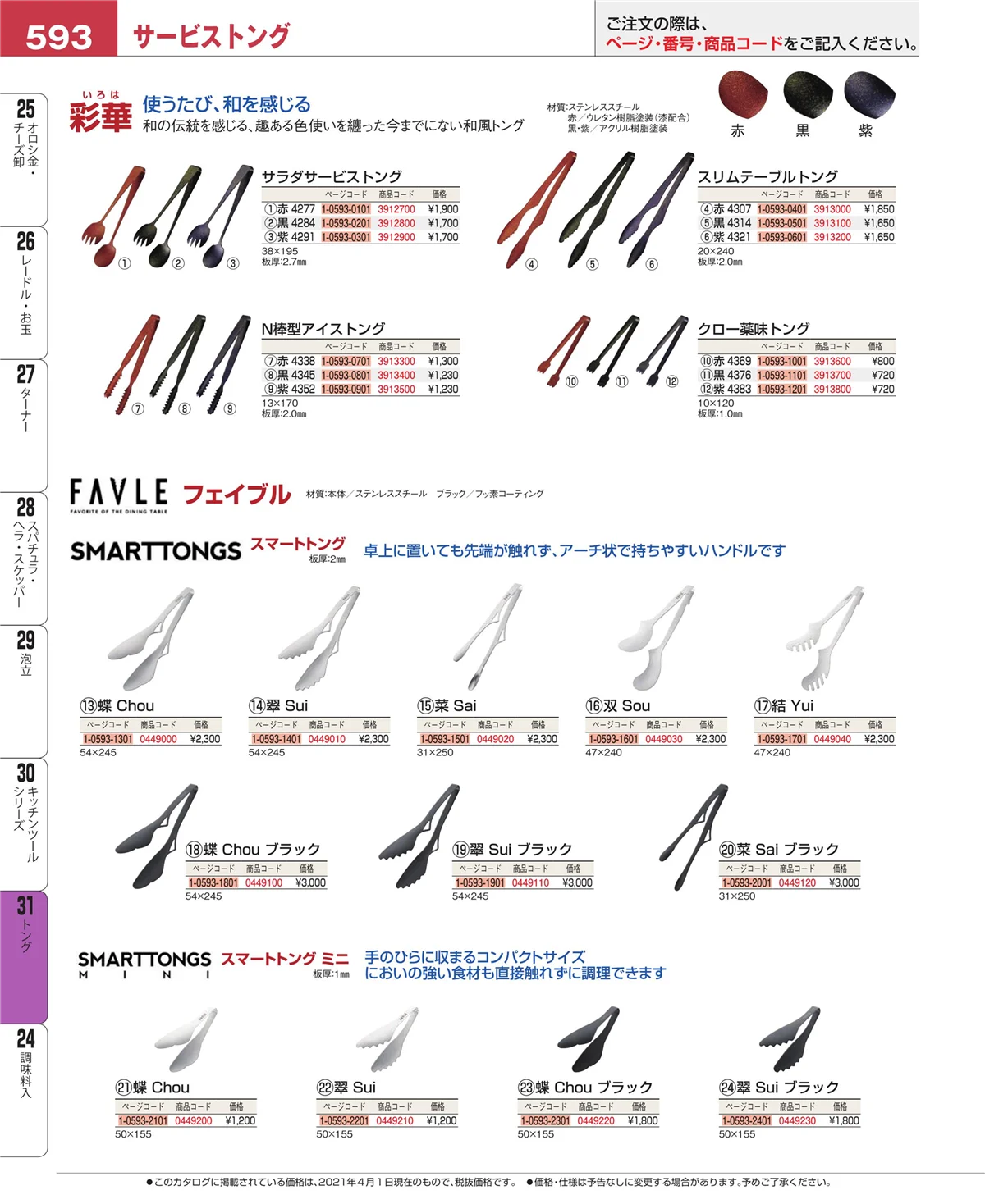 EBM業務用厨房用品カタログvol.21・ページ番号593・キッチンツールシリーズ