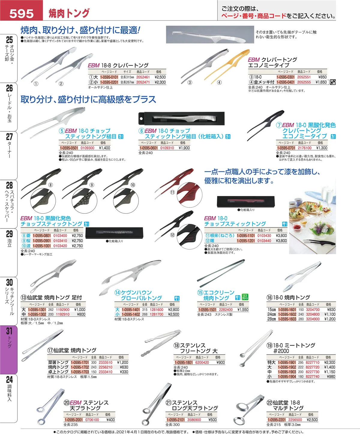 EBM業務用厨房用品カタログvol.21・ページ番号595・キッチンツールシリーズ