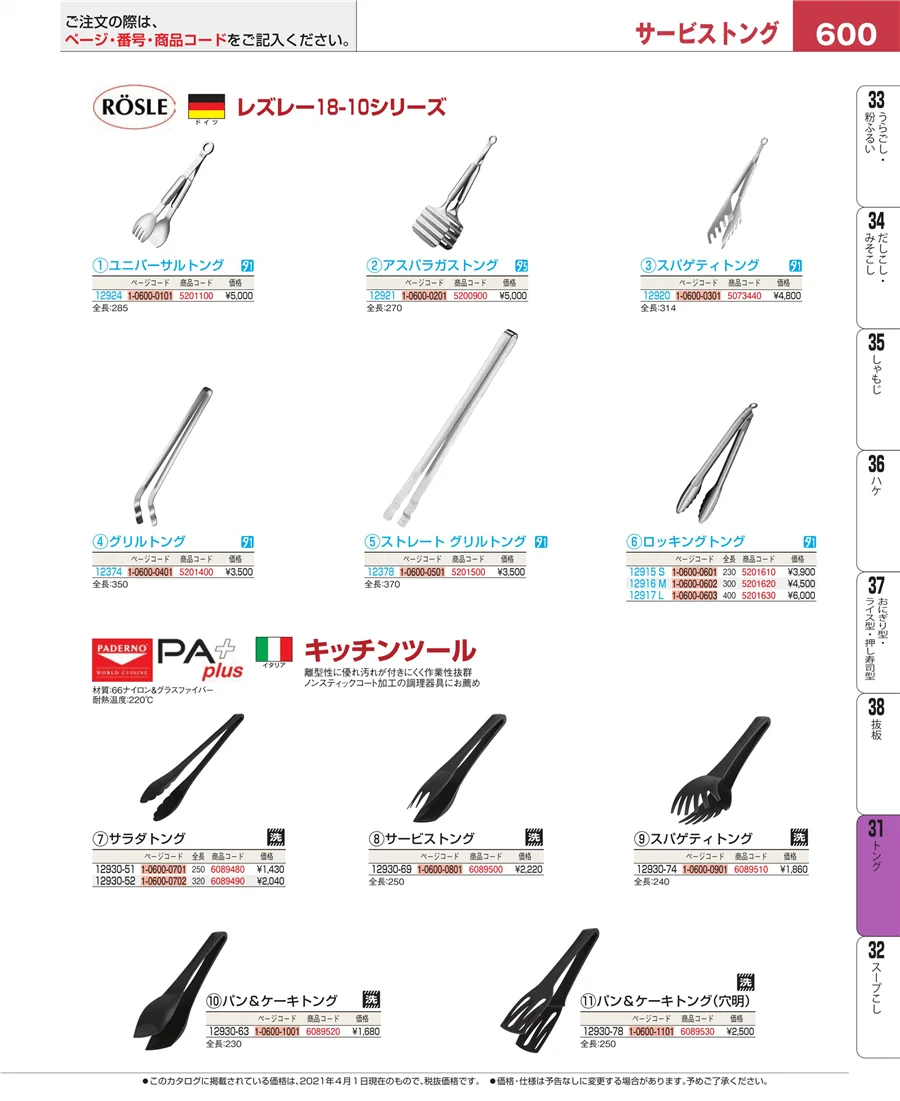 キッチンツールシリーズ ページ600