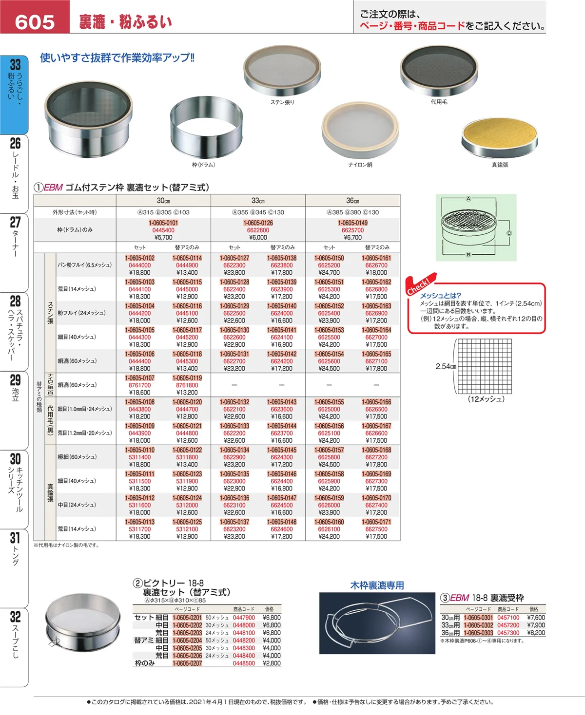 EBM業務用厨房用品カタログvol.21・ページ番号605・スープこし