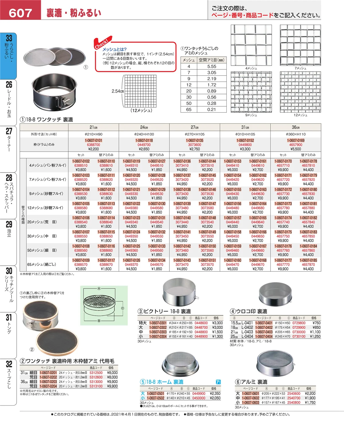 EBM業務用厨房用品カタログvol.21・ページ番号607・スープこし