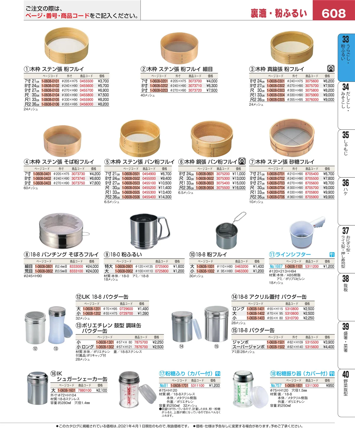 EBM業務用厨房用品カタログvol.21・ページ番号608・スープこし