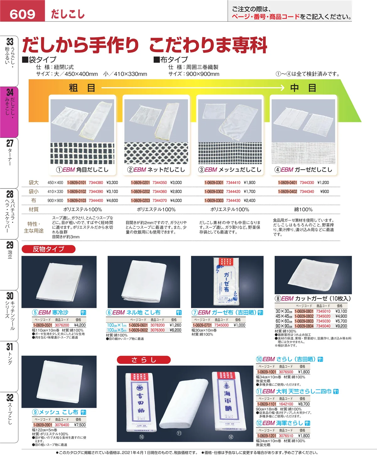 EBM業務用厨房用品カタログvol.21・ページ番号609・うらごし・粉ふるい