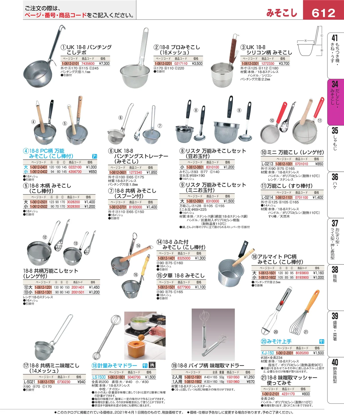 EBM業務用厨房用品カタログvol.21・ページ番号612・うらごし・粉ふるい