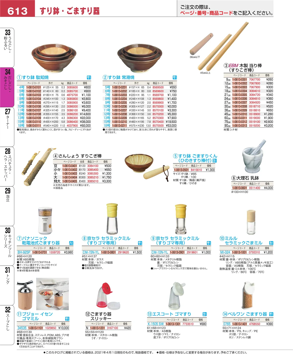 EBM業務用厨房用品カタログvol.21・ページ番号613・うらごし・粉ふるい