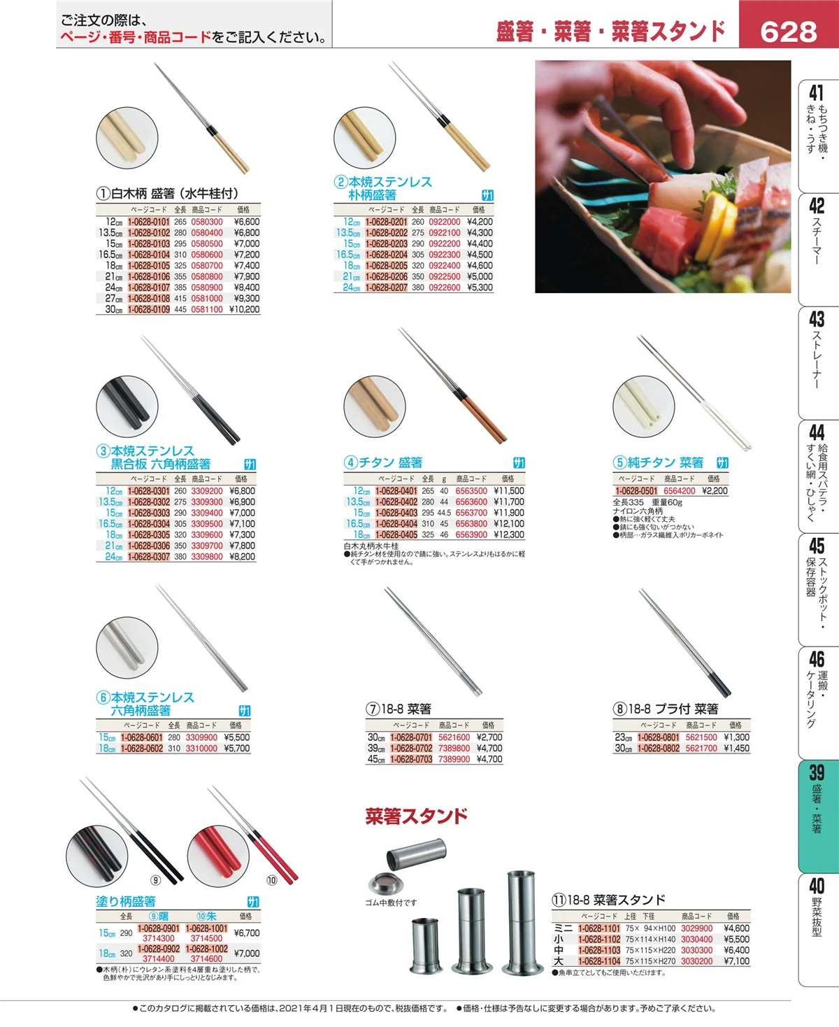 EBM業務用厨房用品カタログvol.21・ページ番号628・抜板