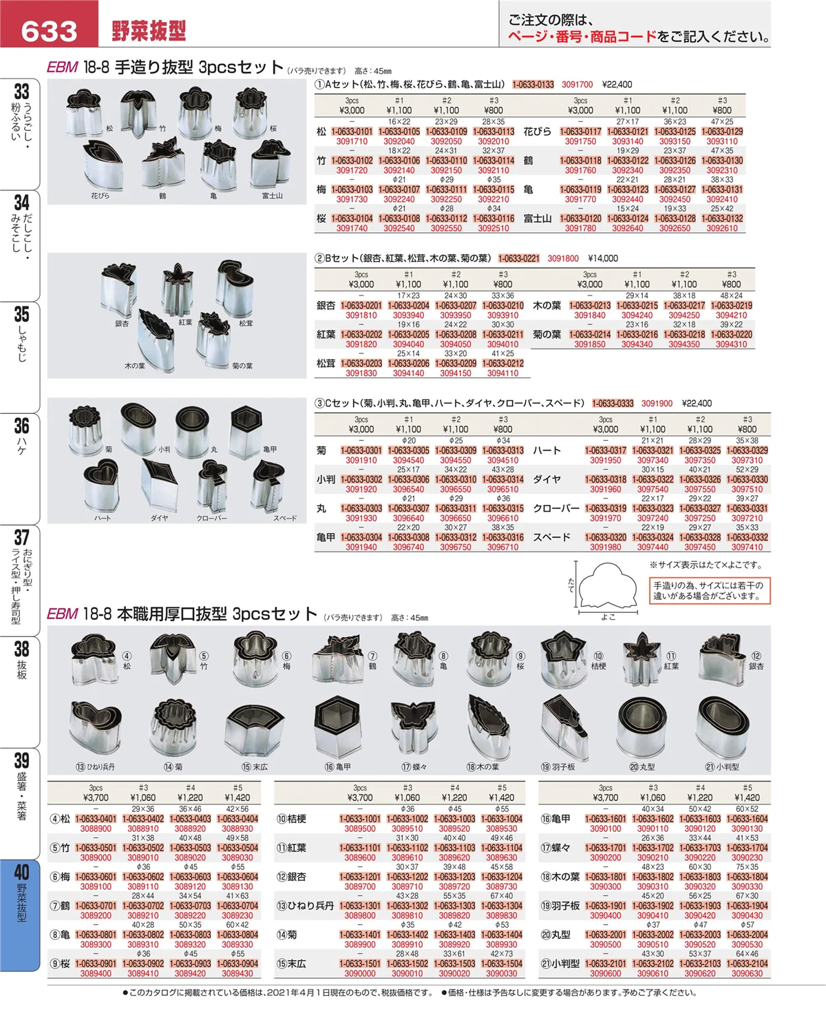 EBM業務用厨房用品カタログvol.21・ページ番号633・盛箸・菜箸