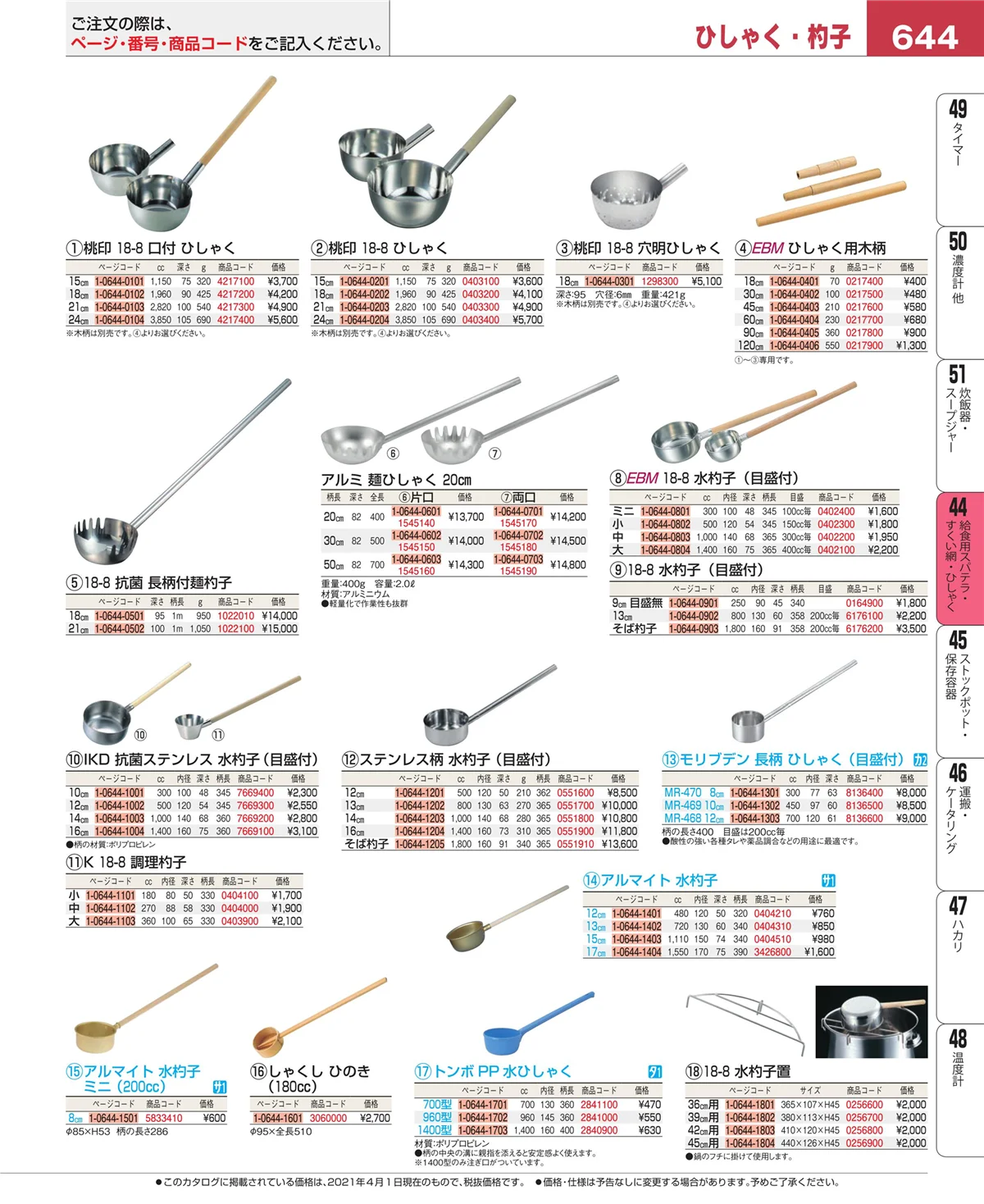 EBM業務用厨房用品カタログvol.21・ページ番号644・ストレーナー