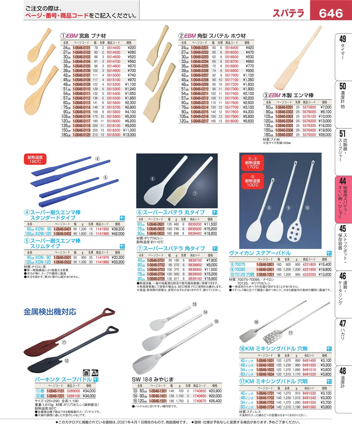 EBM業務用厨房用品カタログvol.21・ページ番号646・ストレーナー