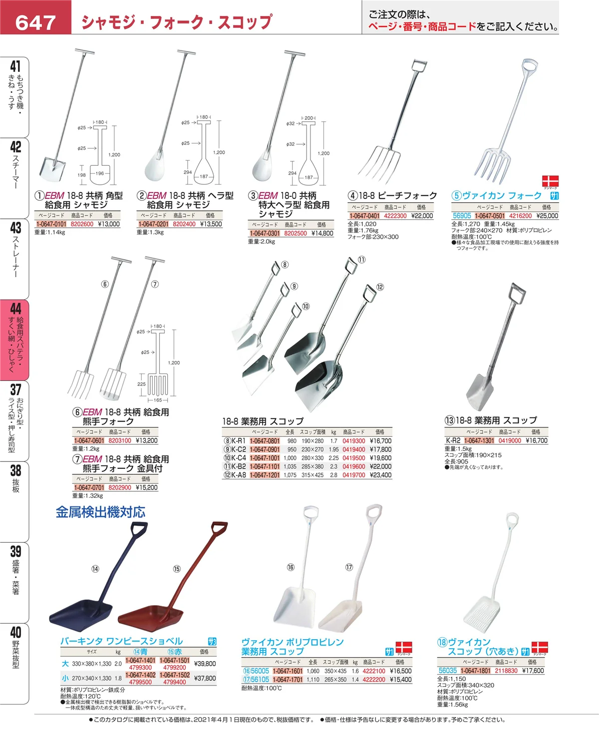 EBM業務用厨房用品カタログvol.21・ページ番号647・ストレーナー