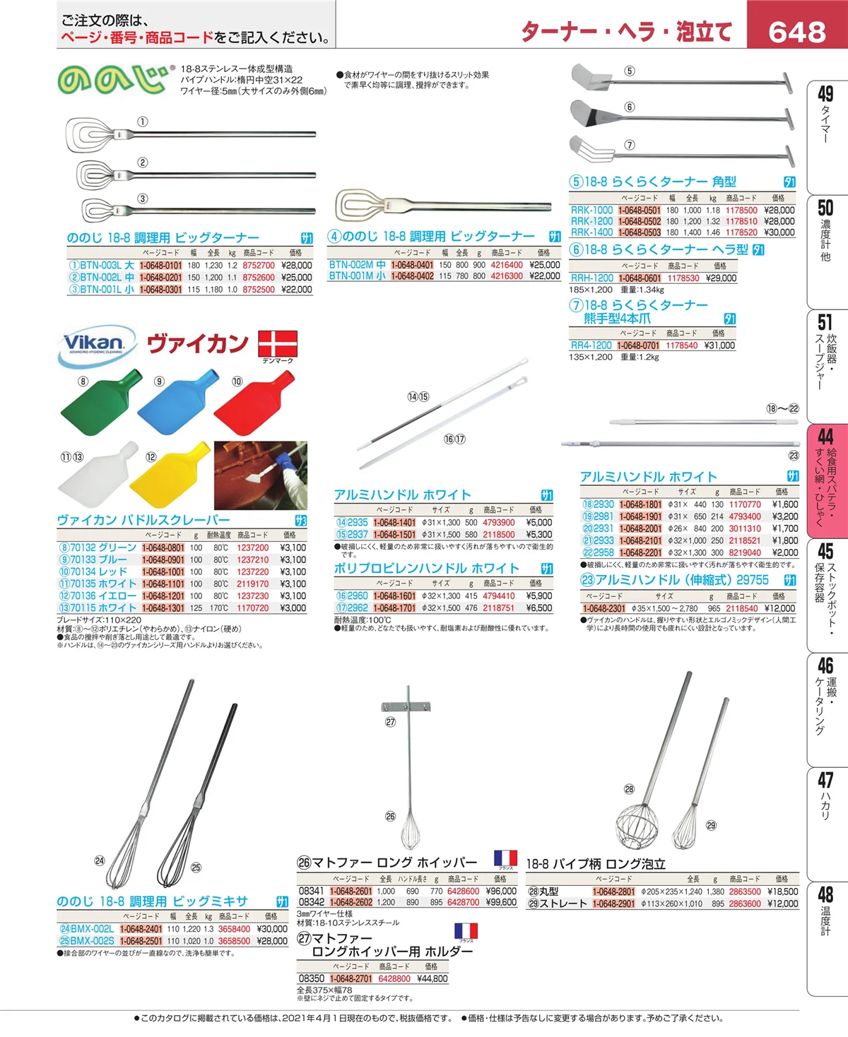 EBM業務用厨房用品カタログvol.21・ページ番号648・ストレーナー