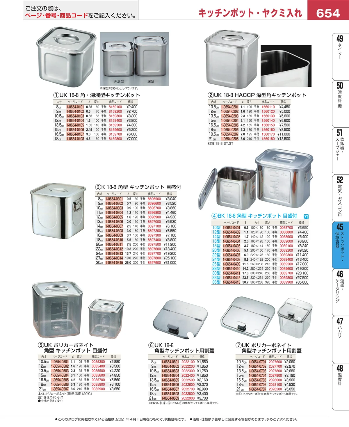 EBM業務用厨房用品カタログvol.21・ページ番号654・給食用スパテラ・すくい網・ひしゃく
