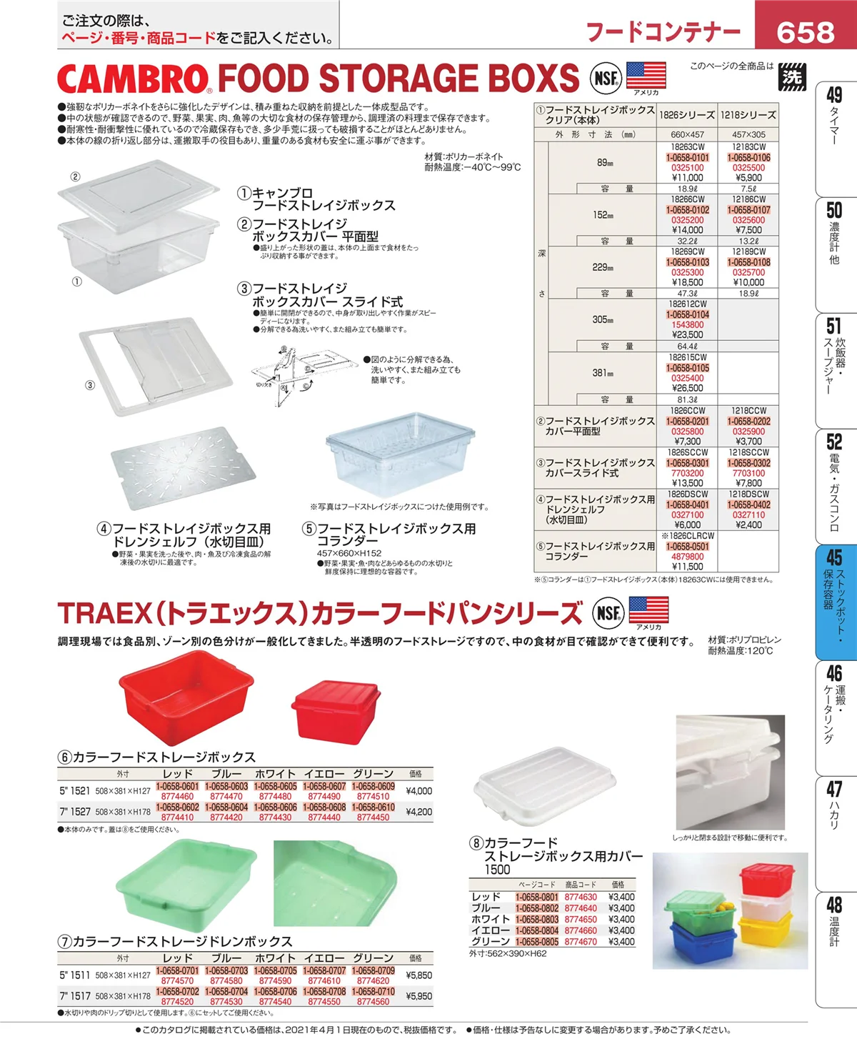 EBM業務用厨房用品カタログvol.21・ページ番号658・給食用スパテラ・すくい網・ひしゃく