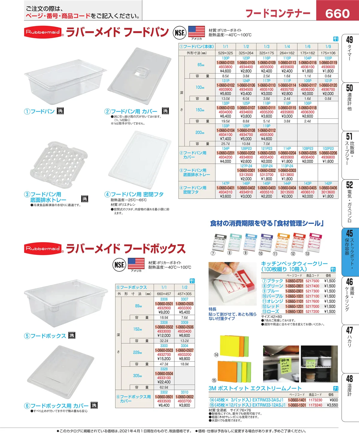 EBM業務用厨房用品カタログvol.21・ページ番号660・給食用スパテラ・すくい網・ひしゃく
