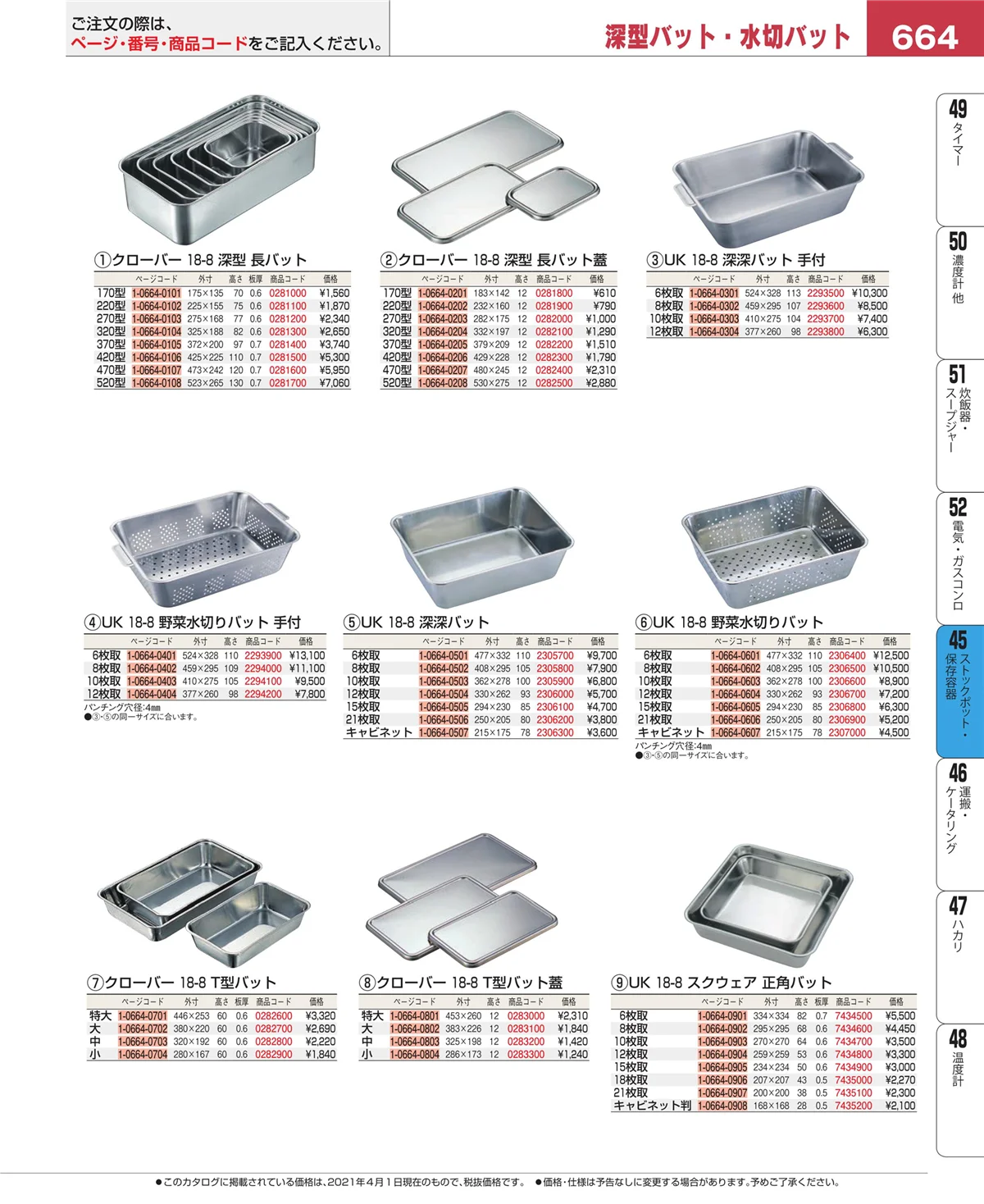 EBM業務用厨房用品カタログvol.21・ページ番号664・給食用スパテラ・すくい網・ひしゃく