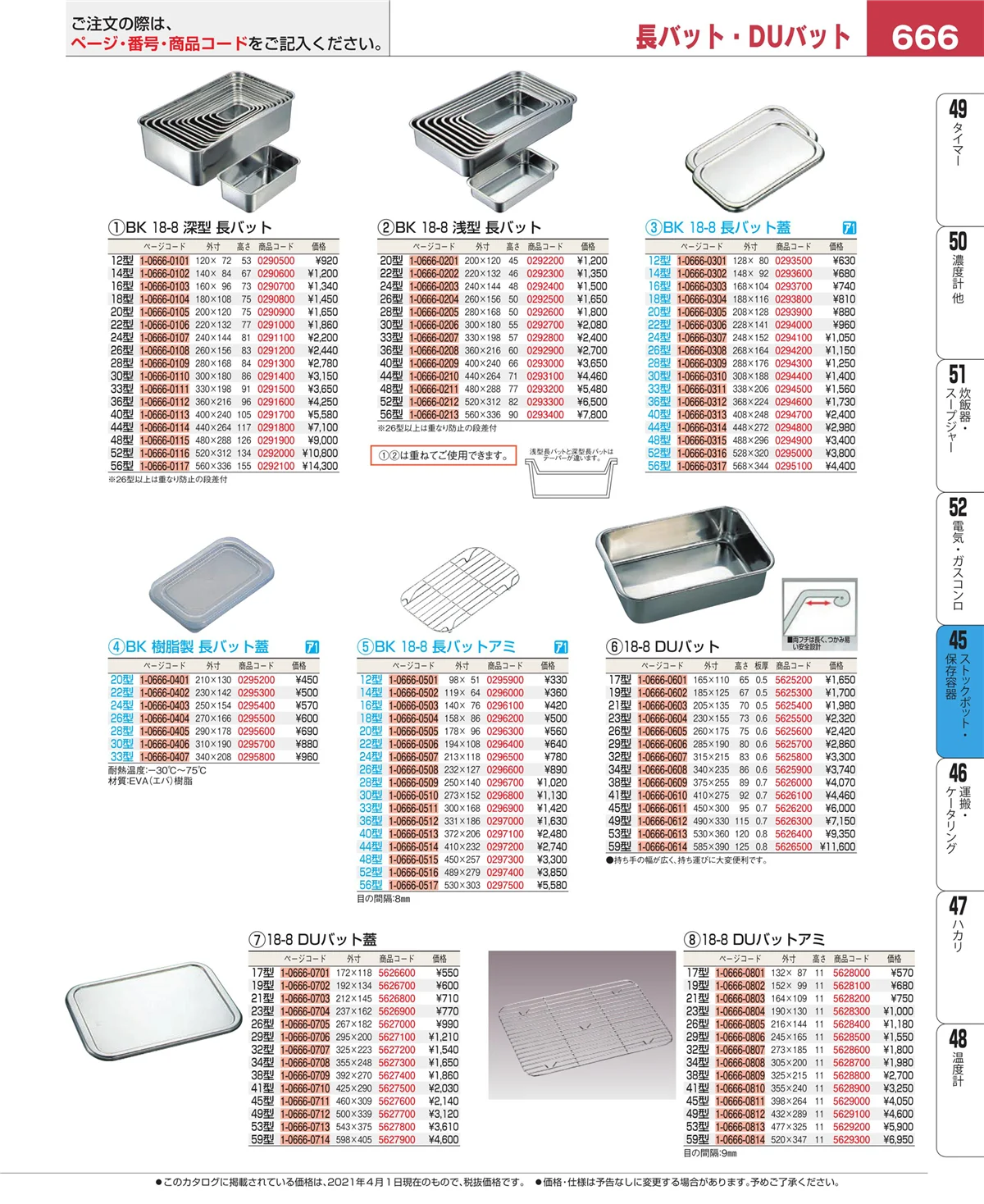 EBM業務用厨房用品カタログvol.21・ページ番号666・給食用スパテラ・すくい網・ひしゃく