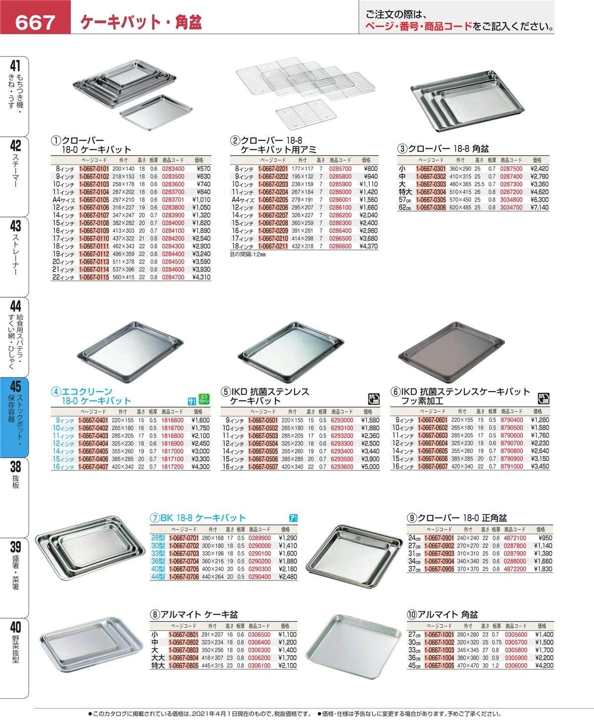 EBM業務用厨房用品カタログvol.21・ページ番号667・給食用スパテラ・すくい網・ひしゃく