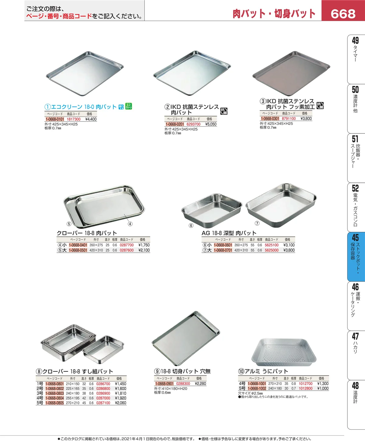 EBM業務用厨房用品カタログvol.21・ページ番号668・給食用スパテラ・すくい網・ひしゃく