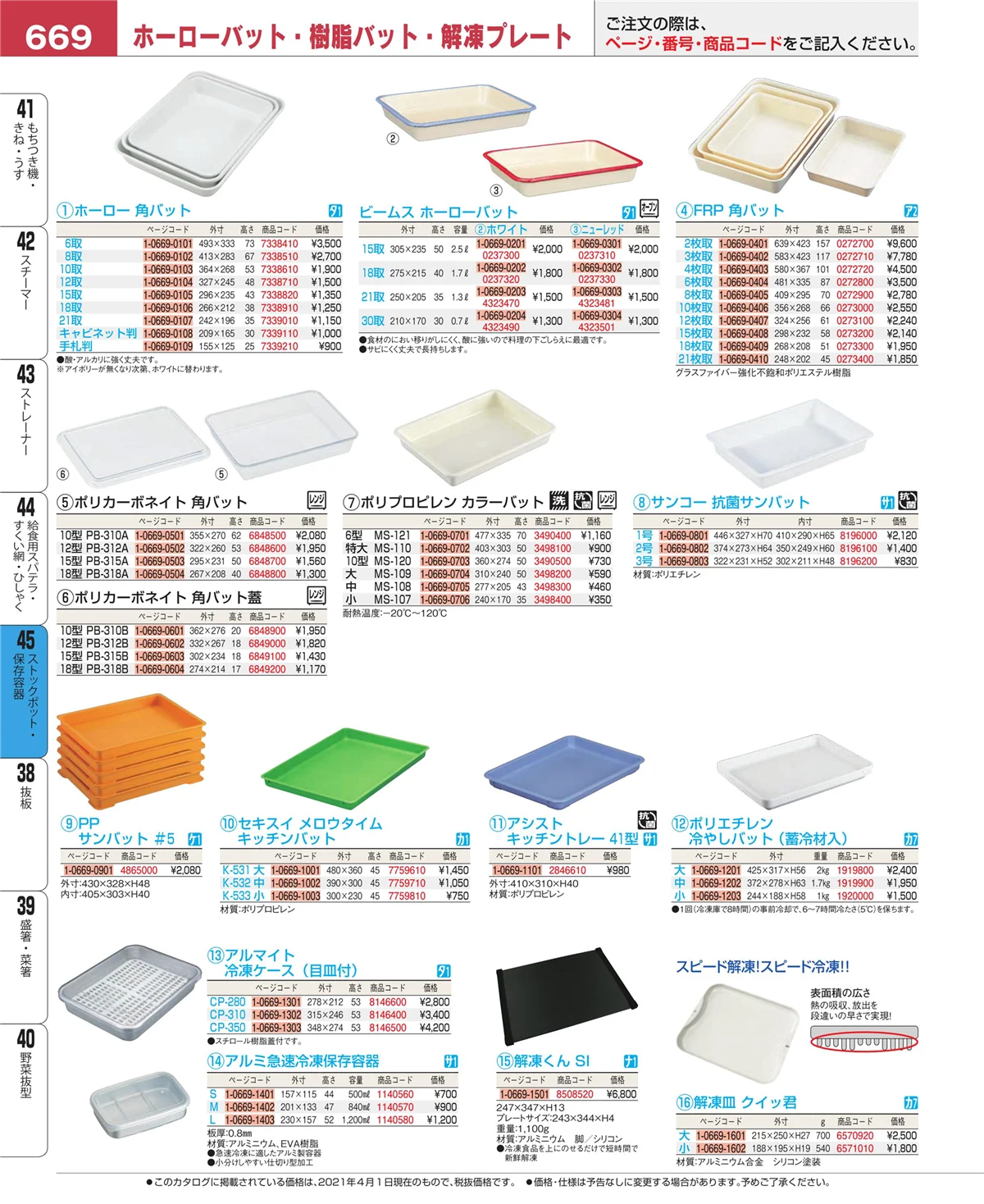 EBM業務用厨房用品カタログvol.21・ページ番号669・給食用スパテラ・すくい網・ひしゃく