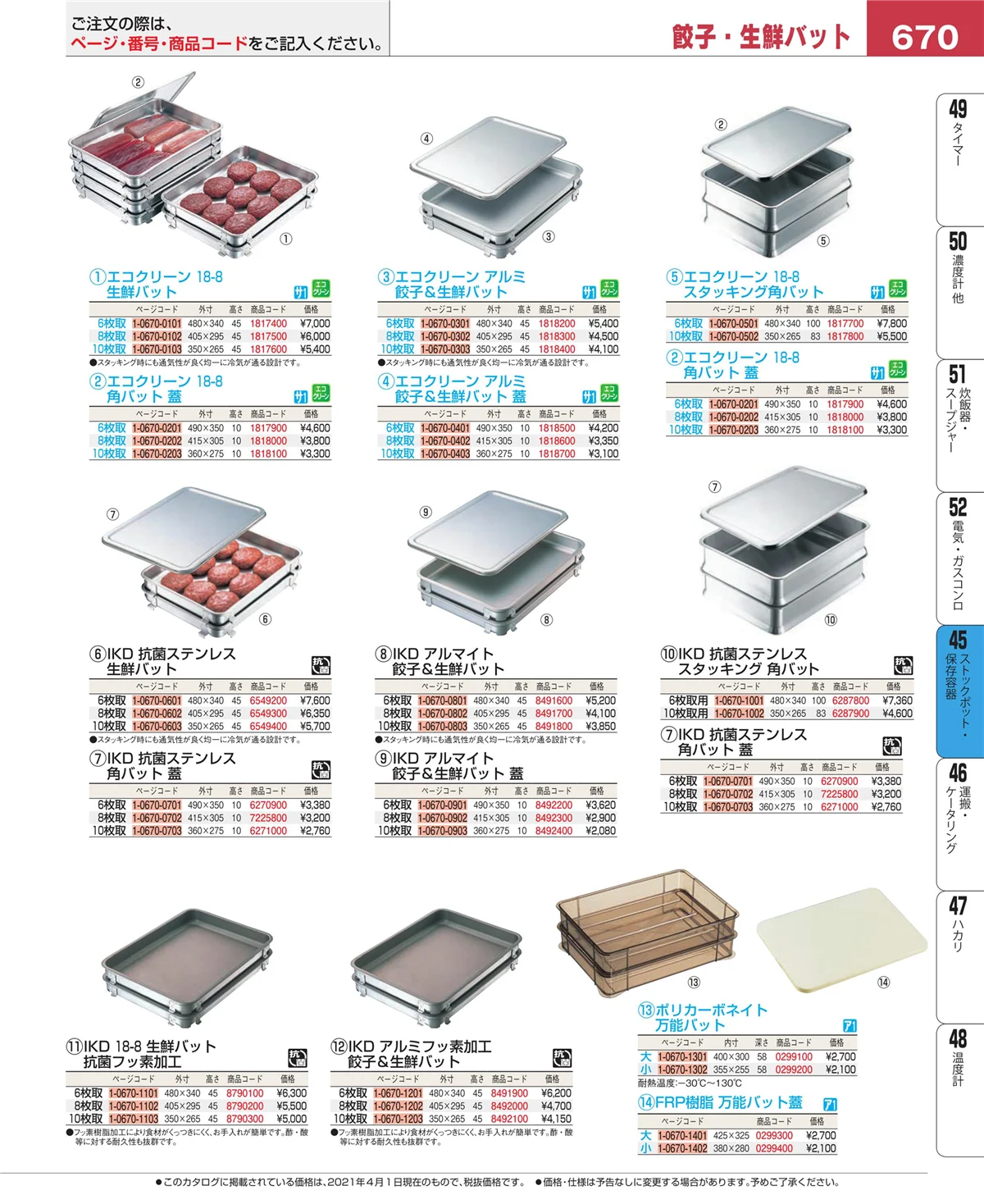 EBM業務用厨房用品カタログvol.21・ページ番号670・給食用スパテラ・すくい網・ひしゃく