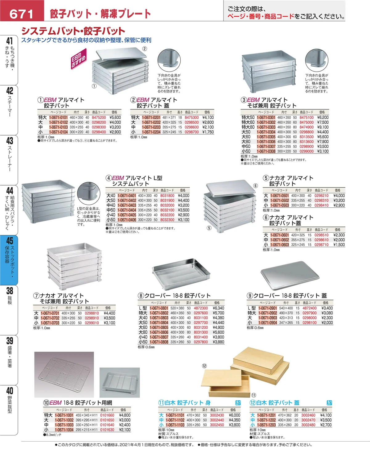 EBM業務用厨房用品カタログvol.21・ページ番号671・給食用スパテラ・すくい網・ひしゃく