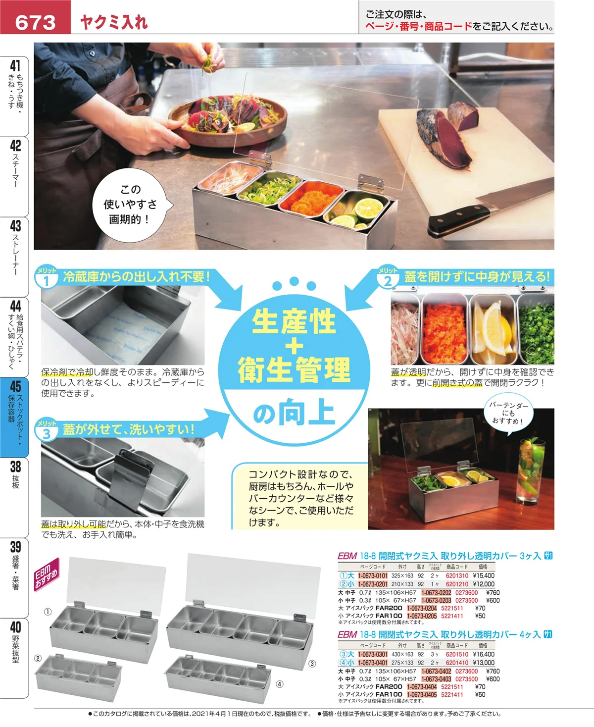 EBM業務用厨房用品カタログvol.21・ページ番号673・給食用スパテラ・すくい網・ひしゃく