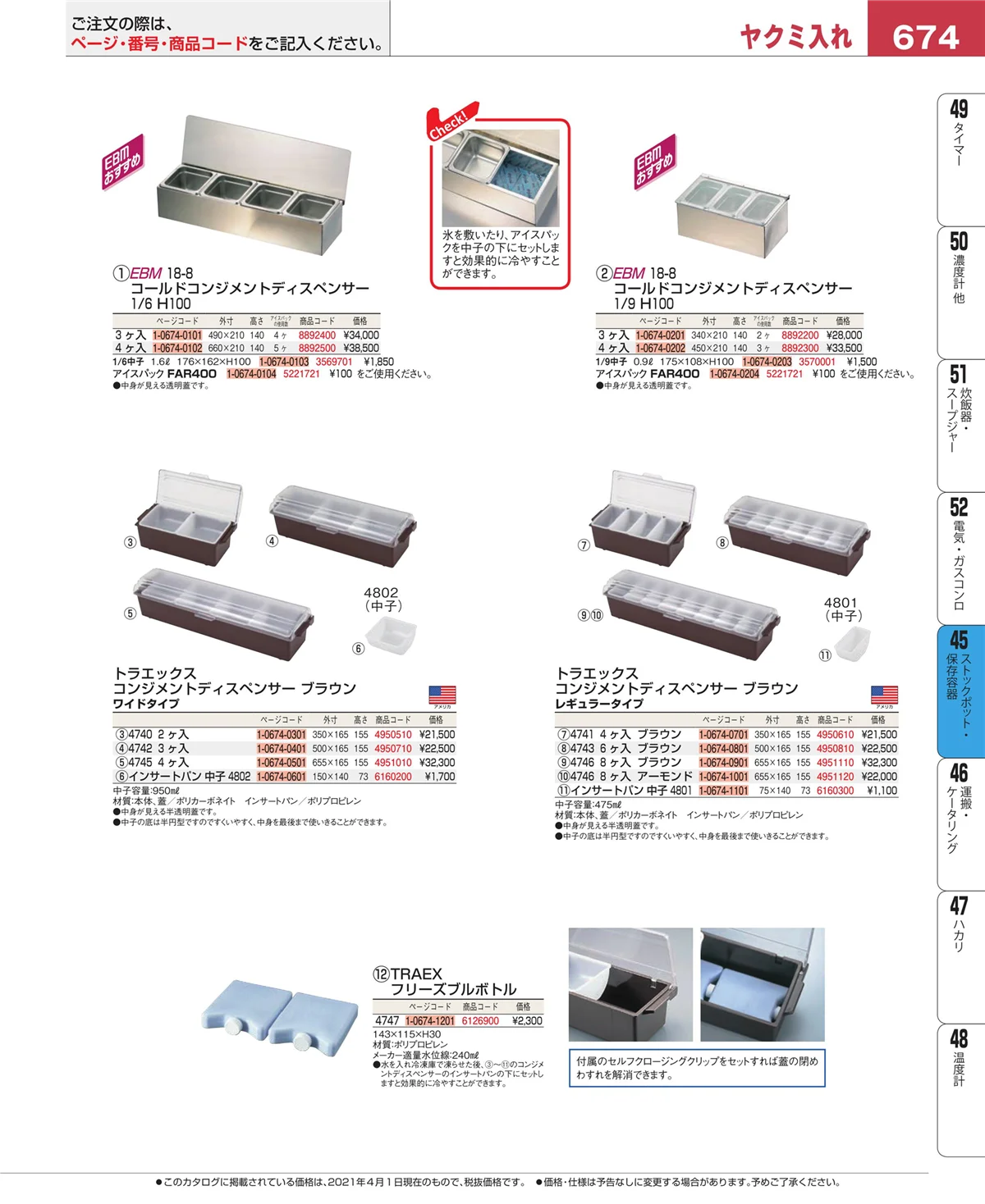 EBM業務用厨房用品カタログvol.21・ページ番号674・給食用スパテラ・すくい網・ひしゃく