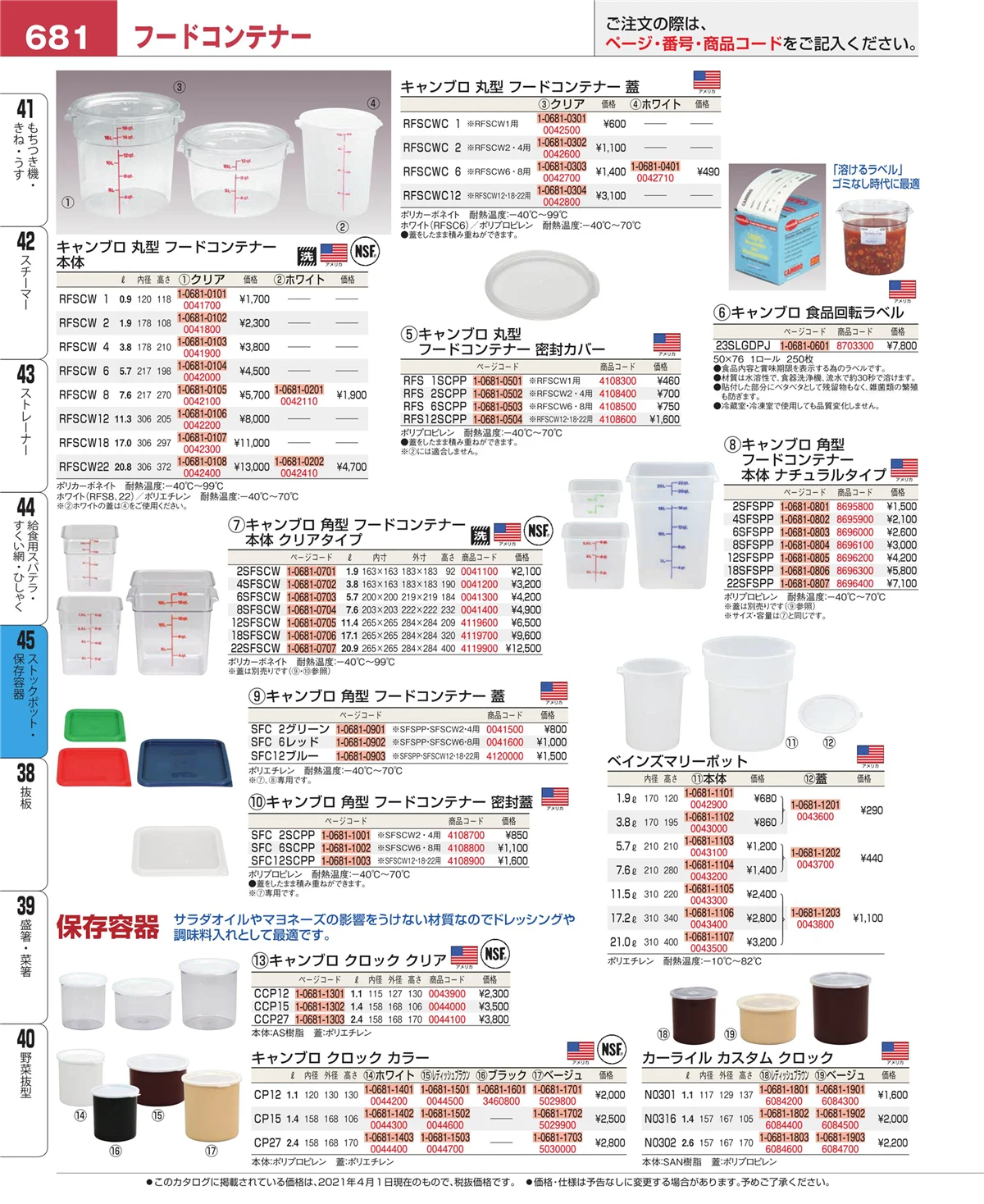 EBM業務用厨房用品カタログvol.21・ページ番号681・給食用スパテラ・すくい網・ひしゃく