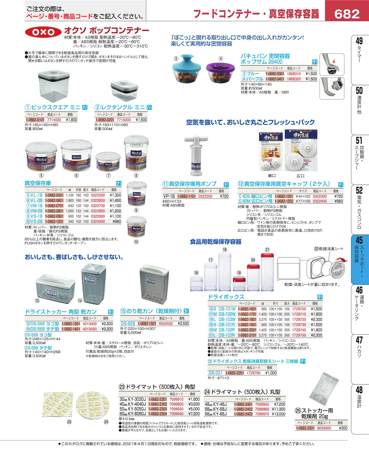 EBM業務用厨房用品カタログvol.21・ページ番号682・給食用スパテラ・すくい網・ひしゃく